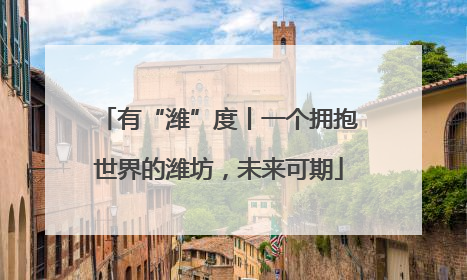 有“潍”度丨一个拥抱世界的潍坊，未来可期