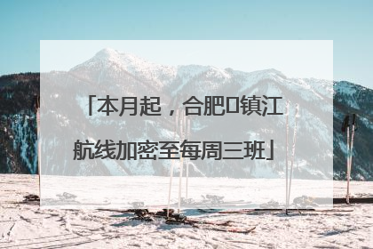 本月起，合肥⇋镇江航线加密至每周三班