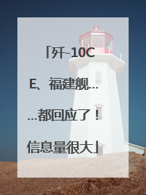 歼-10CE、福建舰……都回应了！信息量很大