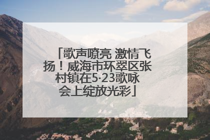 歌声嘹亮 激情飞扬！威海市环翠区张村镇在5·23歌咏会上绽放光彩