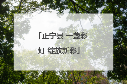 正宁县 一盏彩灯 绽放新彩