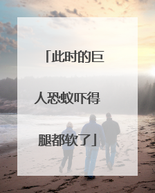 此时的巨人恐蚁吓得腿都软了