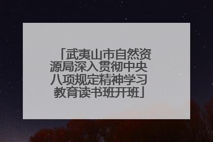 武夷山市自然资源局深入贯彻中央八项规定精神学习教育读书班开班