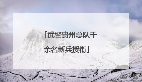 武警贵州总队千余名新兵授衔