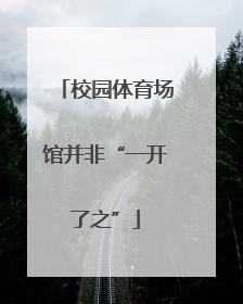 校园体育场馆并非“一开了之”