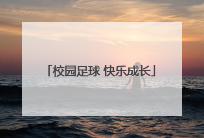 校园足球 快乐成长