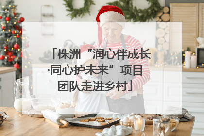 株洲“润心伴成长·同心护未来”项目团队走进乡村
