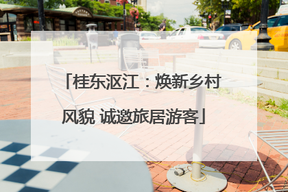 桂东沤江：焕新乡村风貌 诚邀旅居游客