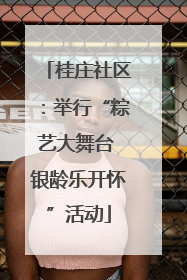 桂庄社区：举行“粽艺大舞台 银龄乐开怀”活动