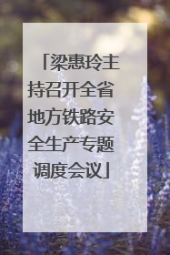 梁惠玲主持召开全省地方铁路安全生产专题调度会议