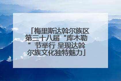 梅里斯达斡尔族区第三十八届“库木勒”节举行 呈现达斡尔族文化独特魅力