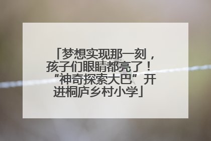梦想实现那一刻，孩子们眼睛都亮了！“神奇探索大巴”开进桐庐乡村小学