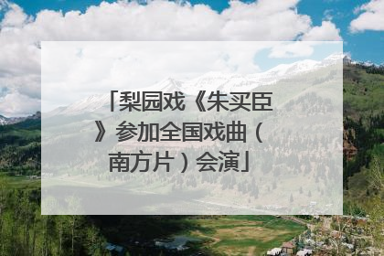 梨园戏《朱买臣》参加全国戏曲（南方片）会演