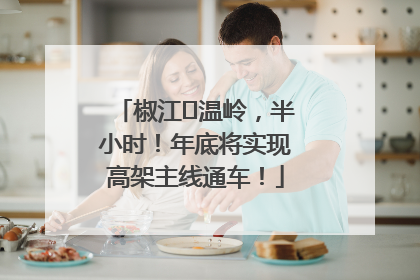 椒江⇌温岭，半小时！年底将实现高架主线通车！