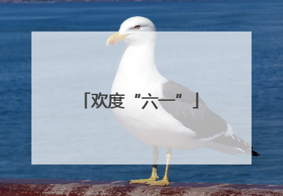 欢度“六一”