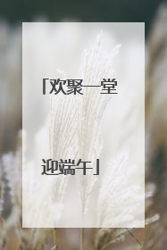 欢聚一堂迎端午