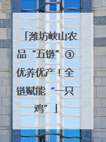 潍坊峡山农品“五链”③优养优产！全链赋能“一只鸡”