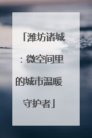 潍坊诸城：微空间里的城市温暖守护者