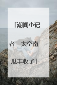 潮闻小记者｜太空南瓜丰收了