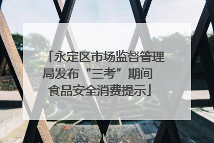 永定区市场监督管理局发布“三考”期间 食品安全消费提示
