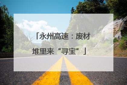 永州高速：废材堆里来“寻宝”