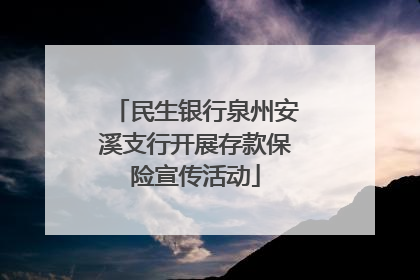 民生银行泉州安溪支行开展存款保险宣传活动
