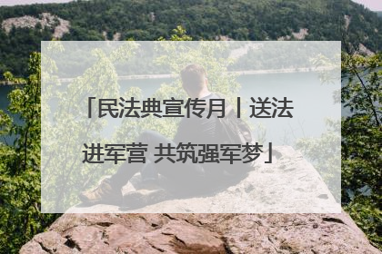 民法典宣传月丨送法进军营 共筑强军梦