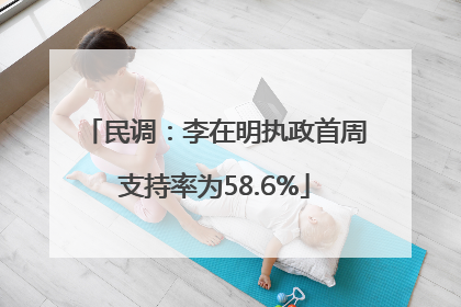 民调：李在明执政首周支持率为58.6%