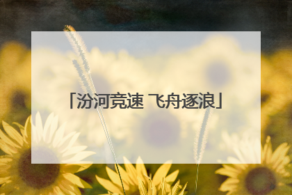 汾河竞速 飞舟逐浪