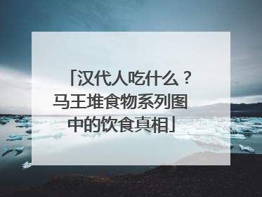 汉代人吃什么？马王堆食物系列图中的饮食真相