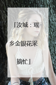 汝城：瑶乡金银花采摘忙
