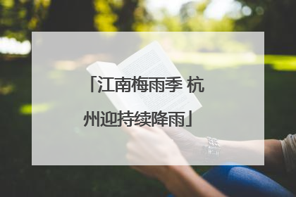 江南梅雨季 杭州迎持续降雨