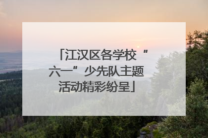 江汉区各学校“六一”少先队主题活动精彩纷呈