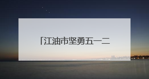 江油市坚勇五一二实验小学开展端午节主题系列活动