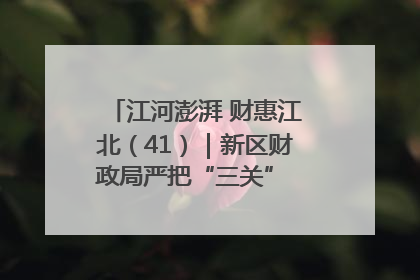 江河澎湃 财惠江北（41）｜新区财政局严把“三关” 绘就“良田美景”
