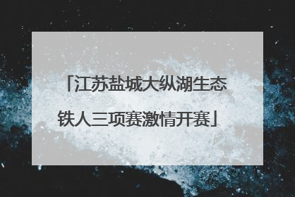 江苏盐城大纵湖生态铁人三项赛激情开赛