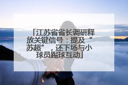 江苏省省长调研释放关键信号：提及“苏超”，还下场与小球员踢球互动