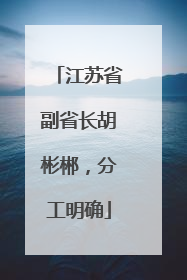 江苏省副省长胡彬郴，分工明确