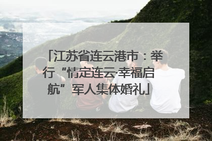江苏省连云港市：举行“情定连云·幸福启航”军人集体婚礼