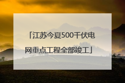 江苏今夏500千伏电网重点工程全部竣工