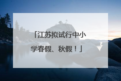 江苏拟试行中小学春假、秋假！
