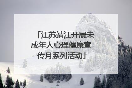 江苏靖江开展未成年人心理健康宣传月系列活动