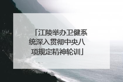 江陵举办卫健系统深入贯彻中央八项规定精神轮训