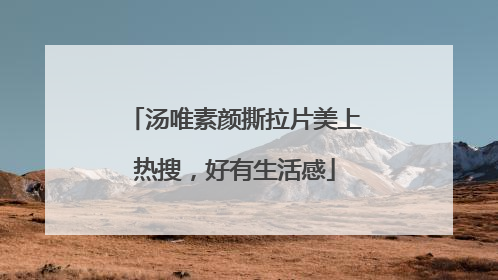 汤唯素颜撕拉片美上热搜，好有生活感