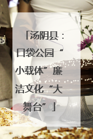 汤阴县：口袋公园“小载体”廉洁文化“大舞台”