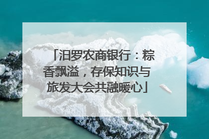 汨罗农商银行：粽香飘溢，存保知识与旅发大会共融暖心