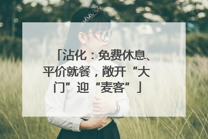 沾化：免费休息、平价就餐，敞开“大门”迎“麦客”