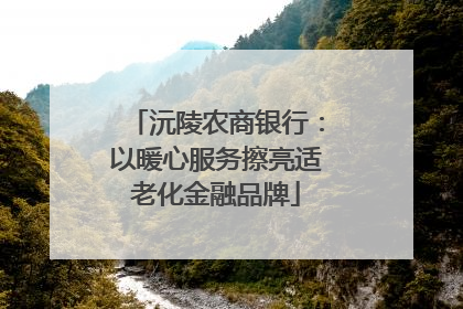沅陵农商银行：以暖心服务擦亮适老化金融品牌