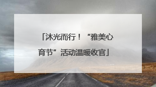 沐光而行！“雅美心育节”活动温暖收官