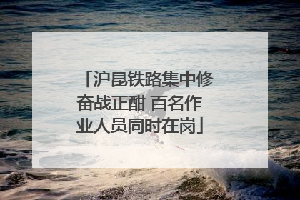 沪昆铁路集中修奋战正酣 百名作业人员同时在岗